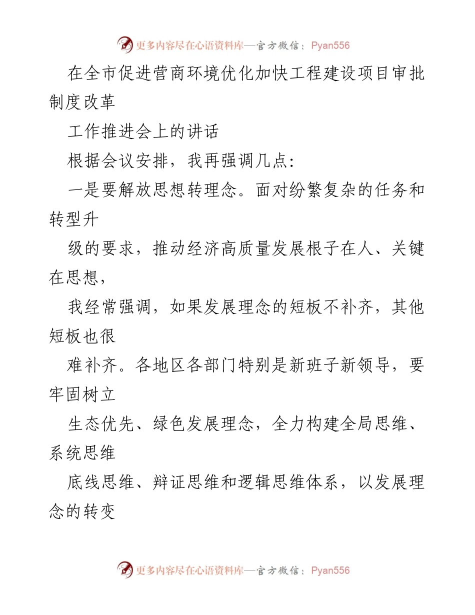 [发言] 工作推进会 - 优化营商环境，推动高质量发展.docx_第1页