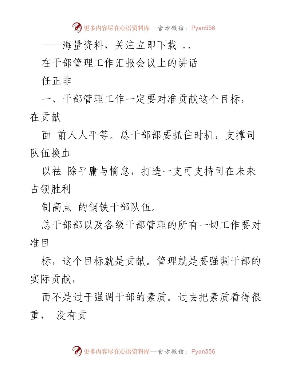 [发言] 干部管理工作汇报会议 - 强调贡献导向的干部管理策略.docx_第1页