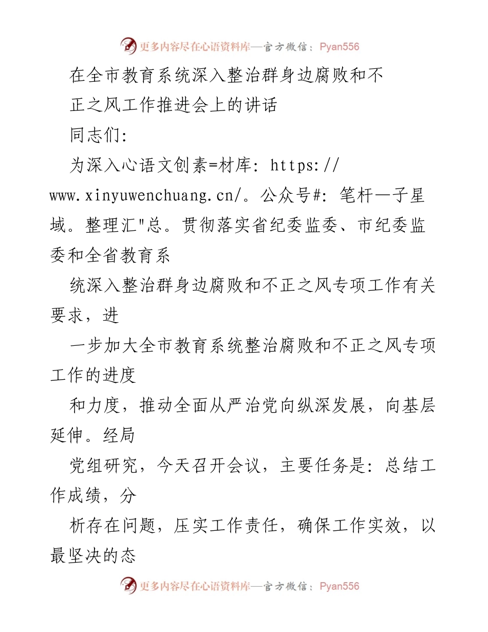 [发言] 工作推进会 - 深入整治教育系统腐败与不正之风的工作部署.docx_第1页