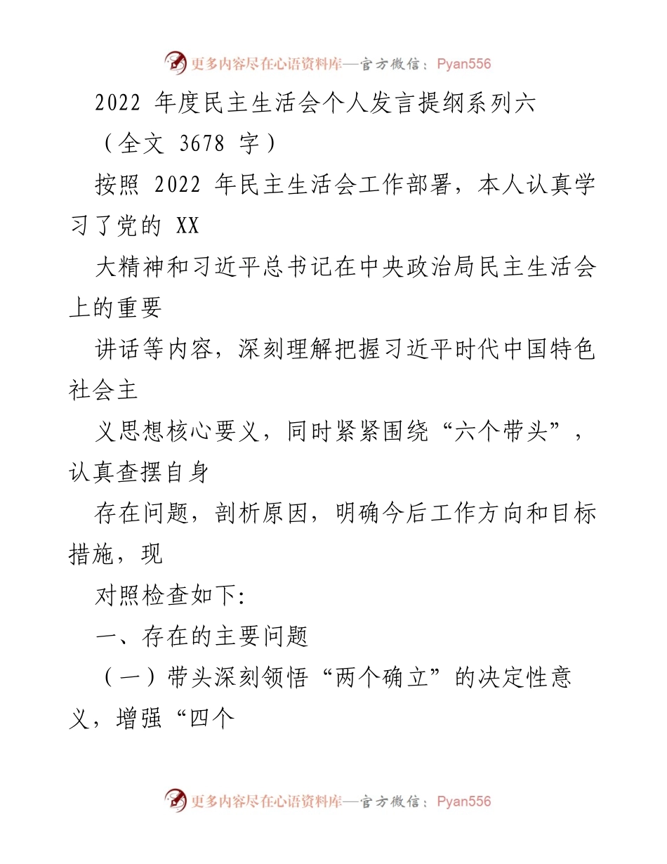 [发言] 年度民主生活会 - 2022年度民主生活会个人发言提纲分析.docx_第1页