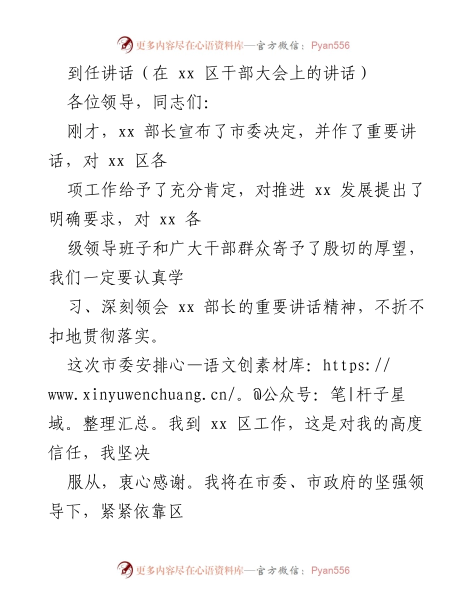 [发言] 干部大会 - 到任讲话：携手推进xx区科学发展新篇章.docx_第1页