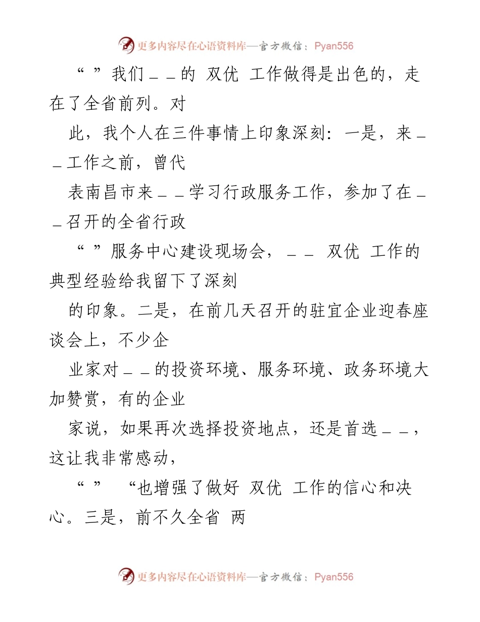 [发言] 工作会议 - 加强双优工作，优化发展环境的四点建议.docx_第1页