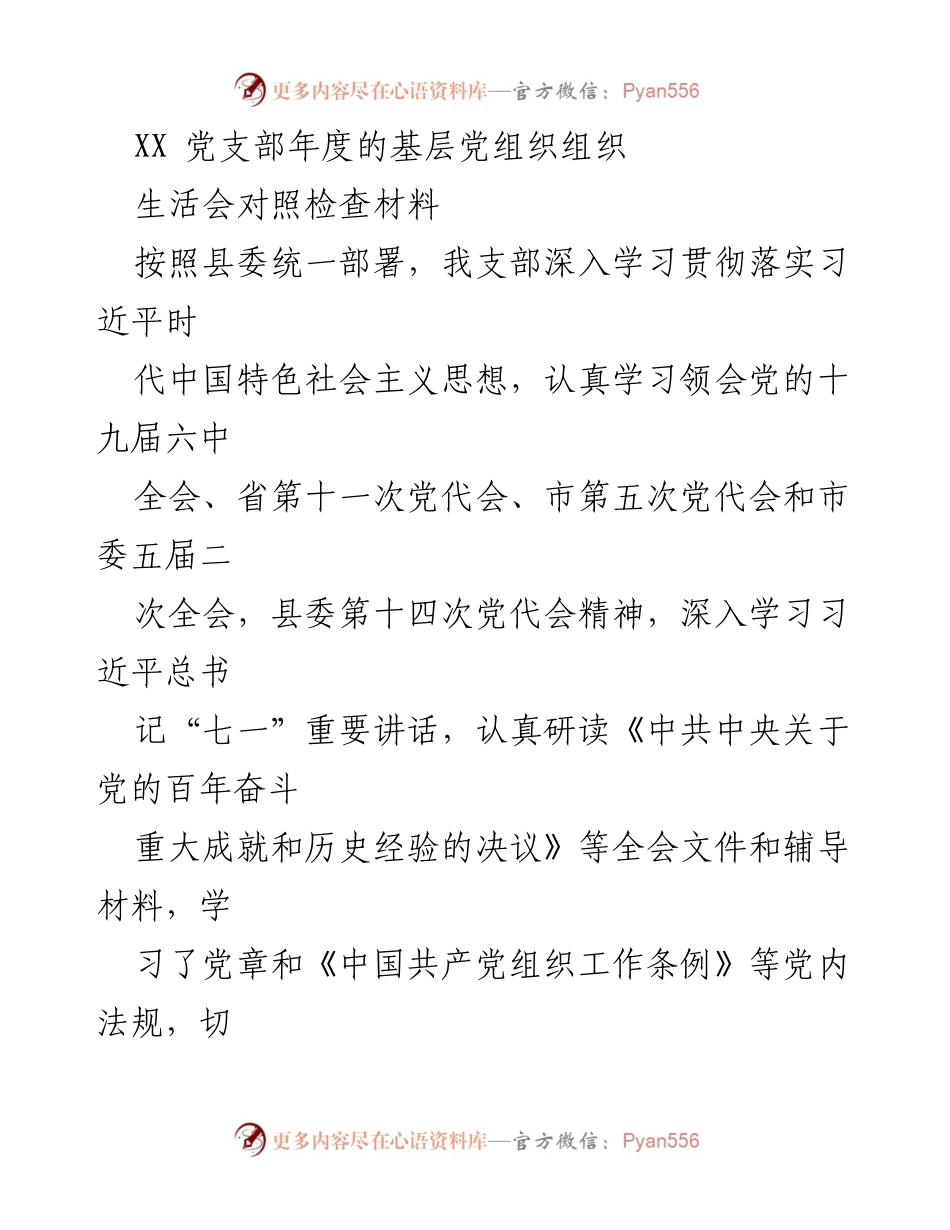 [发言] 年度基层党组织生活会 - 基层党组织对照检查材料总结.docx_第1页