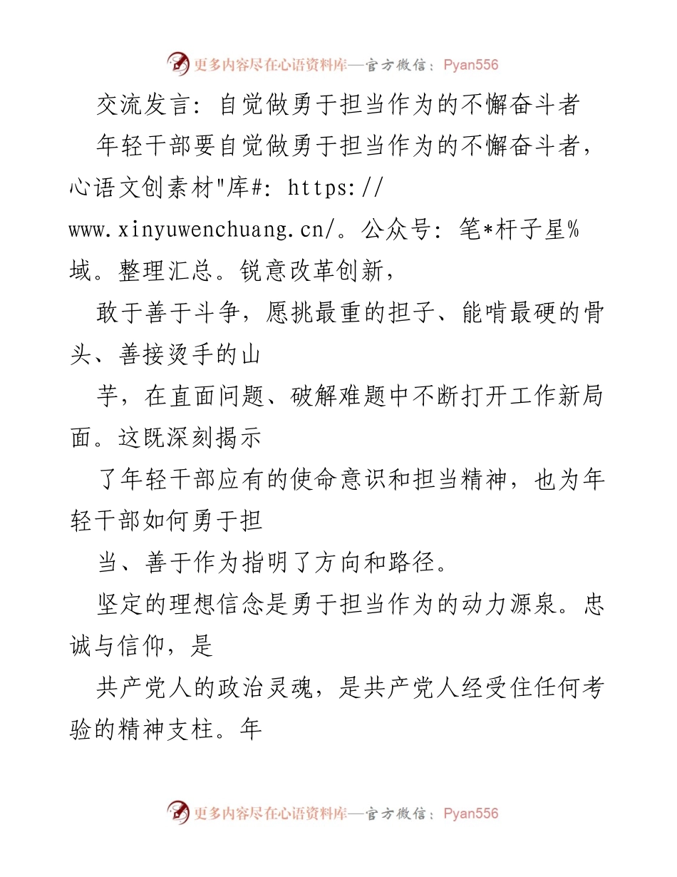 [发言] 年轻干部培训 - 自觉做勇于担当的奋斗者.docx_第1页