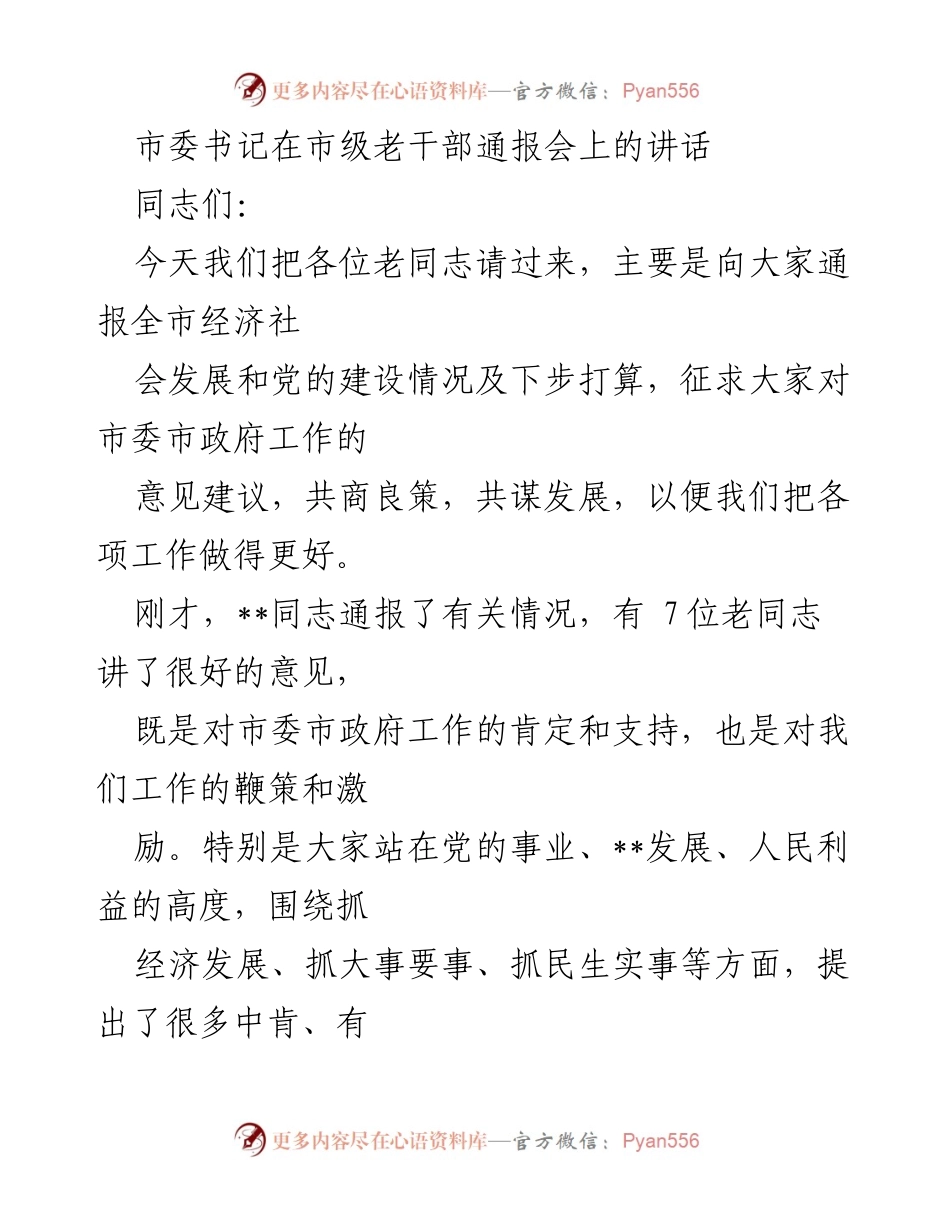 [发言] 市级老干部通报会 - 向老干部通报全市经济社会发展情况及征求意见建议.docx_第1页