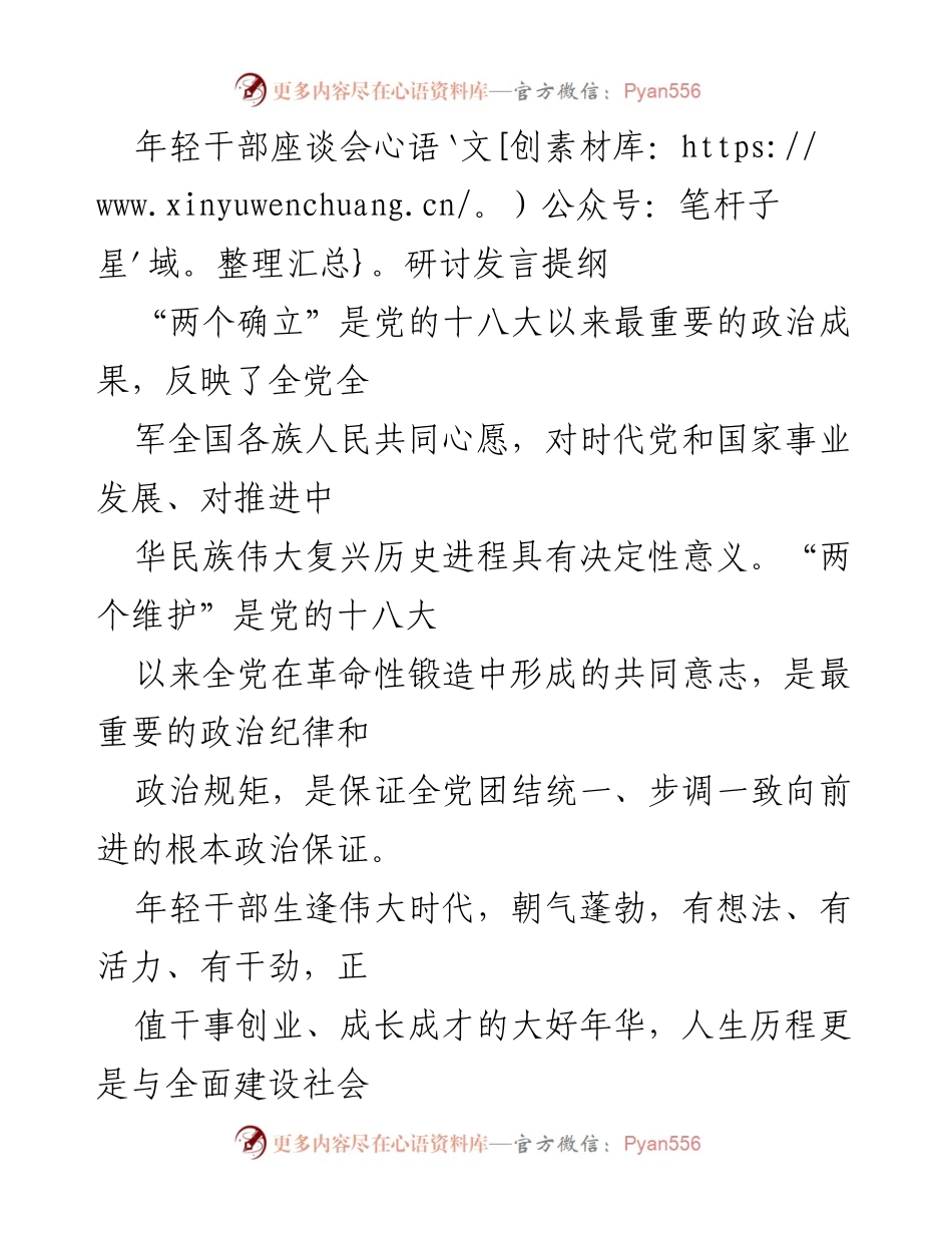 [发言] 年轻干部座谈会 - 坚定信念，担当使命：年轻干部的责任与作为.docx_第1页