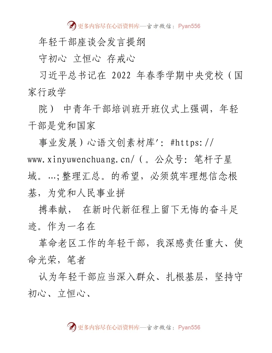[发言] 年轻干部座谈会 - 守初心、立恒心、存戒心：年轻干部的责任与使命.docx_第1页