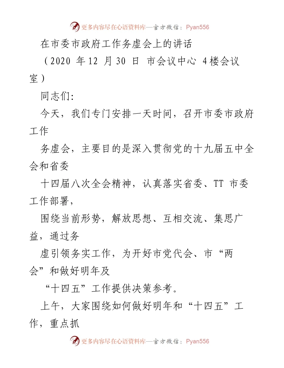[发言] 市委市政府工作务虚会 - 深入贯彻党的十九届五中全会精神，推动“十四五”工作决策.docx_第1页
