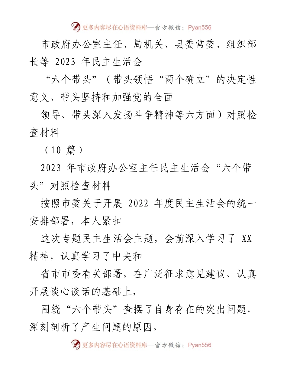 [发言] 市政府办公室主任2023年民主生活会 - 2023年民主生活会“六个带头”对照检查材料分析.docx_第1页
