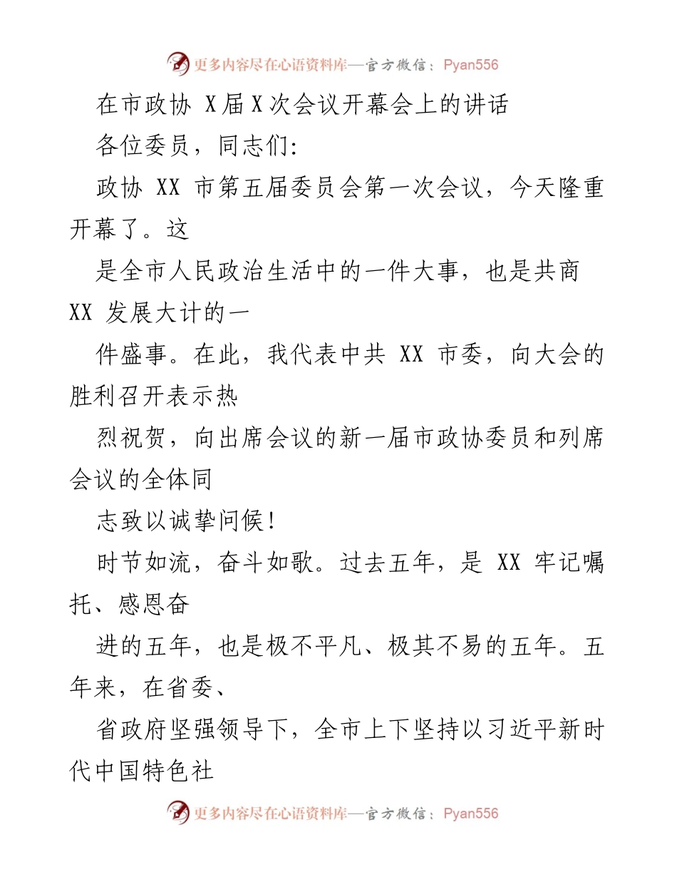[发言] 市政协会议 - 市政协会议开幕式讲话.docx_第1页