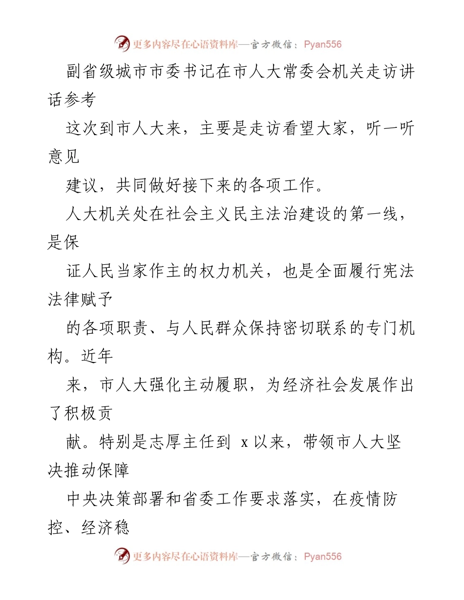 [发言] 市人大常委会走访 - 市委书记在市人大常委会机关的讲话要点.docx_第1页