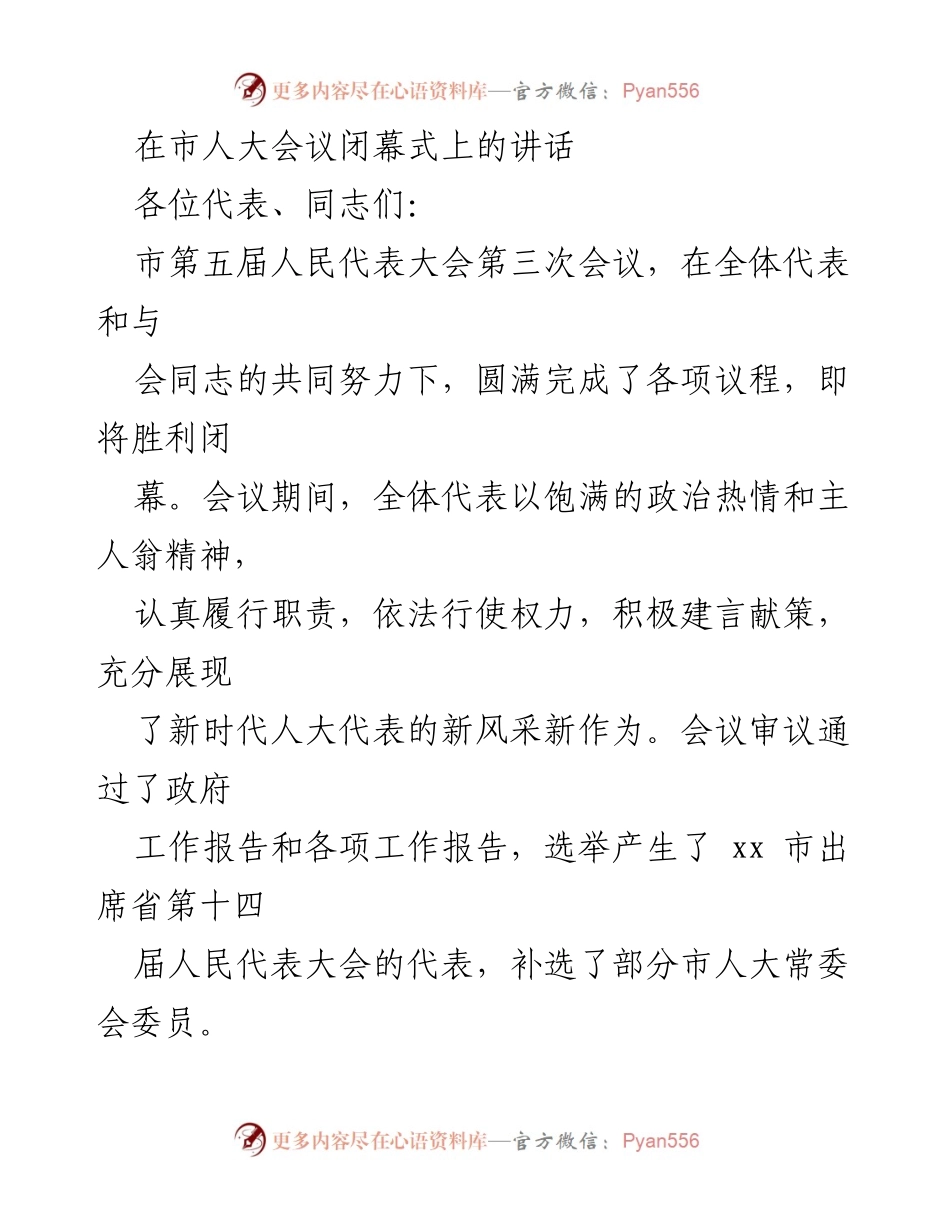 [发言] 市人大会议闭幕式 - 市人大会议闭幕式讲话总结与展望.docx_第1页