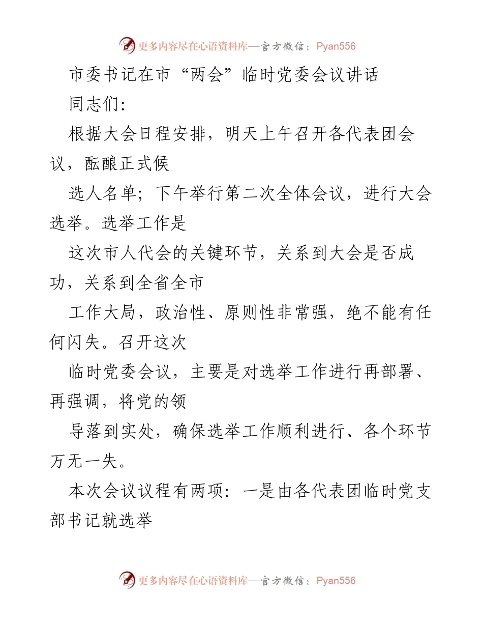 [发言] 市“两会”临时党委会议 - 确保选举工作顺利进行的关键部署.docx_第1页