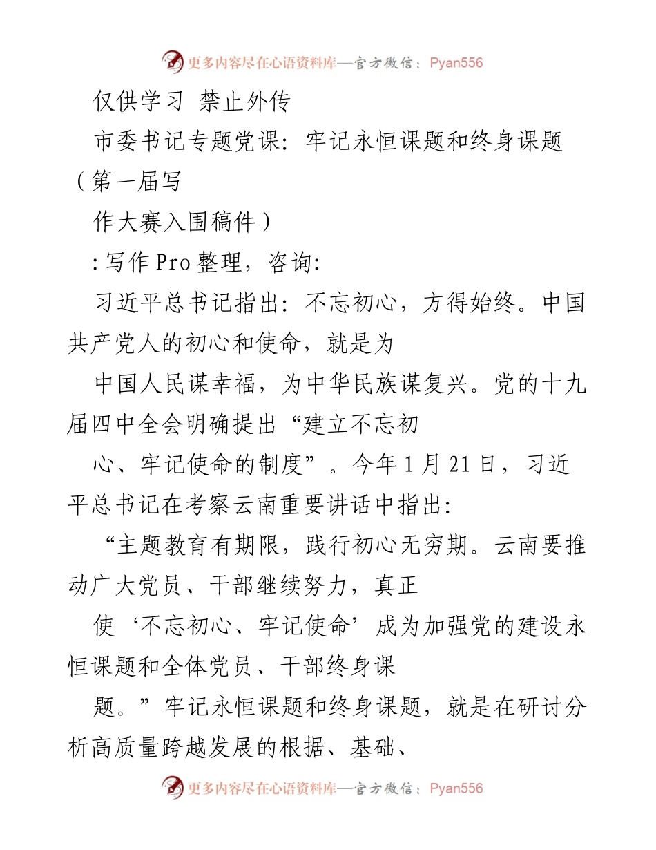 [发言] 市委书记专题党课 - 牢记初心使命，推动高质量发展.docx_第1页
