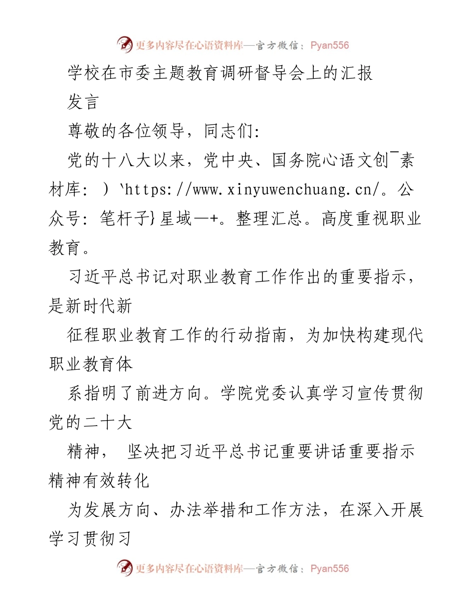 [发言] 市委主题教育调研督导会 - 职业教育发展汇报与政策宣传.docx_第1页