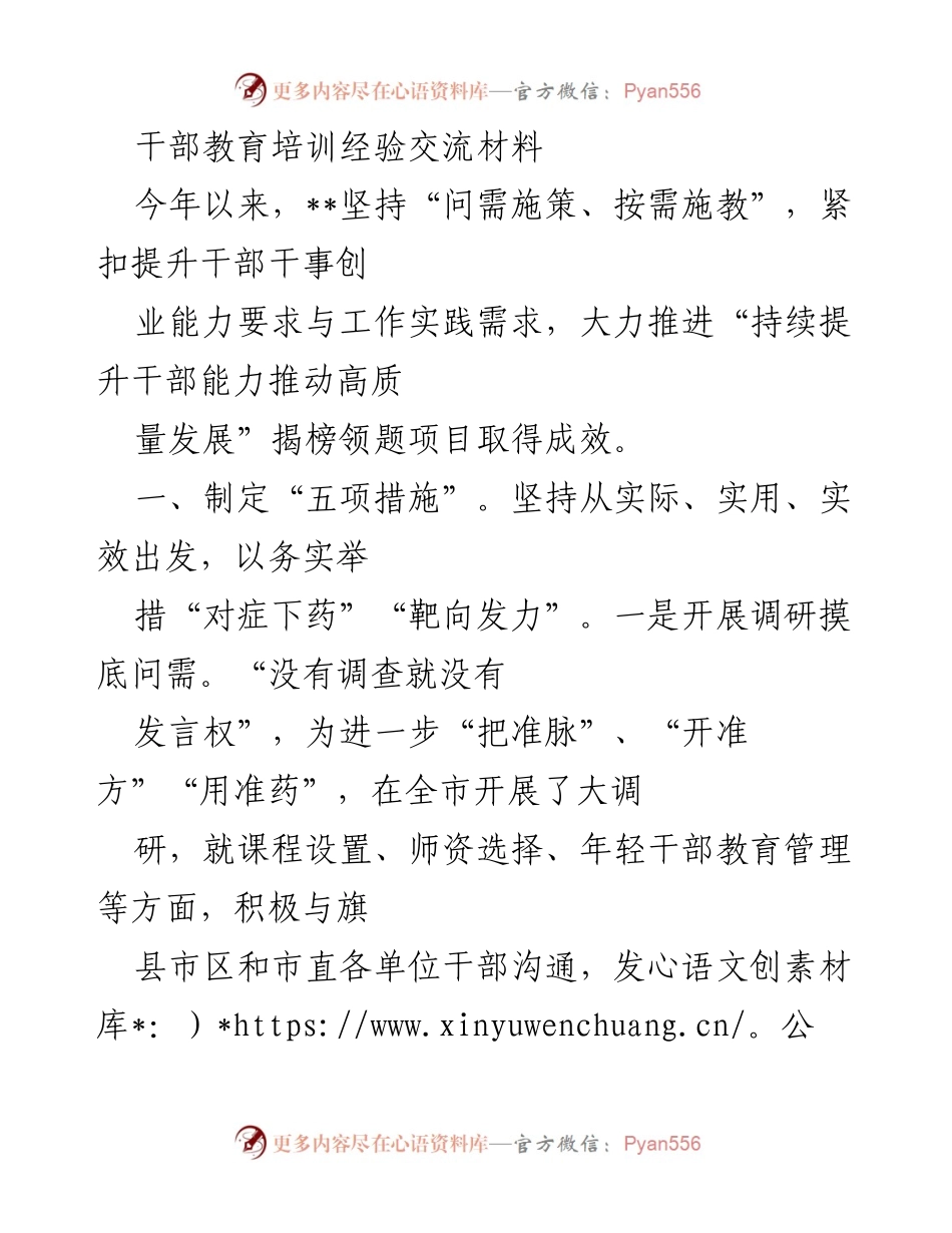[发言] 干部教育培训会议 - 提升干部能力推动高质量发展的经验分享.docx_第1页