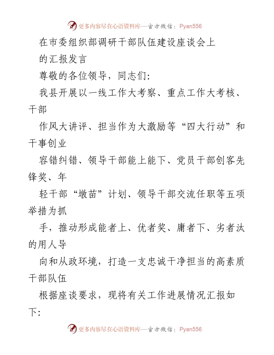 [发言] 市委组织部调研干部队伍建设座谈会 - 加强干部队伍建设，推动政治忠诚与绩效激励.docx_第1页
