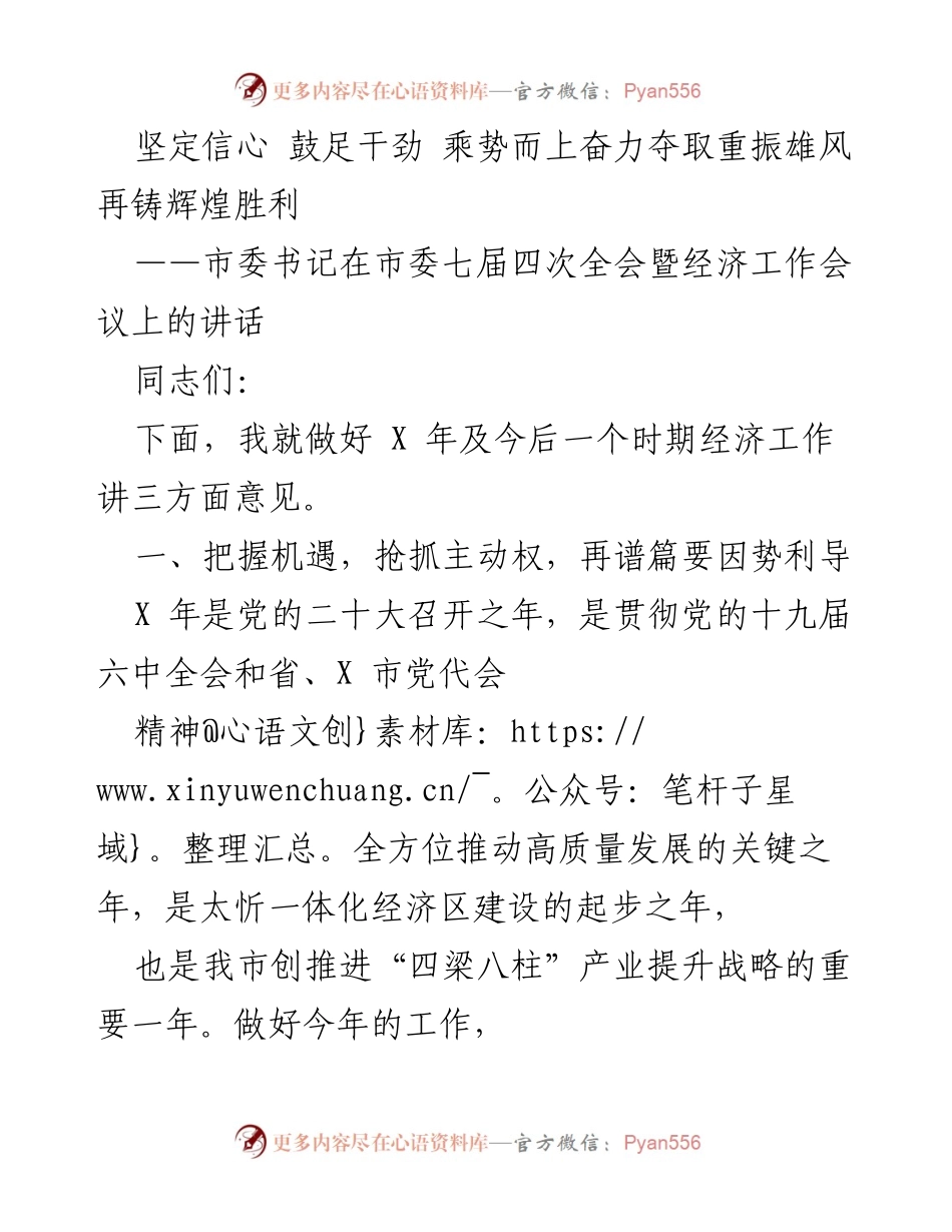 [发言] 市委七届四次全会暨经济工作会议 - 奋力夺取重振雄风，推动高质量发展新篇章.docx_第1页