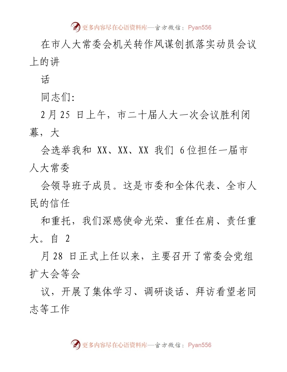 [发言] 市人大常委会机关转作风谋创抓落实动员会议 - 强化作风建设，推动人大工作高质量发展.docx_第1页