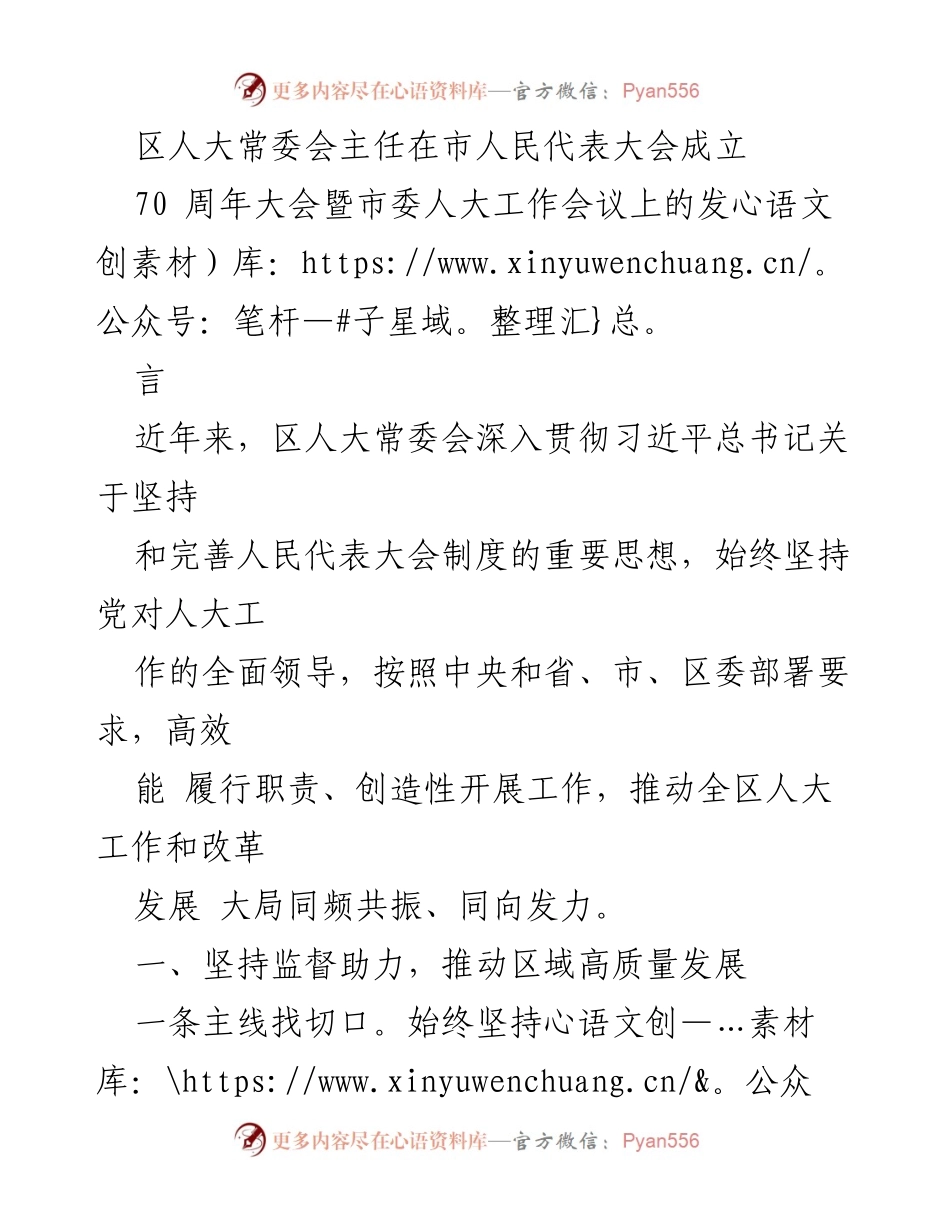 [发言] 市人民代表大会成立70周年大会暨市委人大工作会议 - 区人大常委会主任发言：推动高质量发展与全过程人民民主.docx_第1页