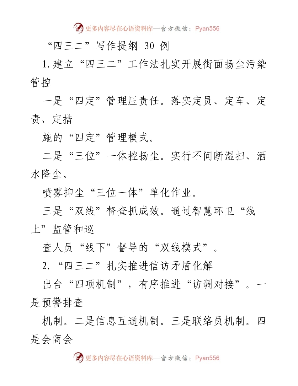 [发言] 工作会议 - “四三二”工作法在各领域的应用与成效总结.docx_第1页
