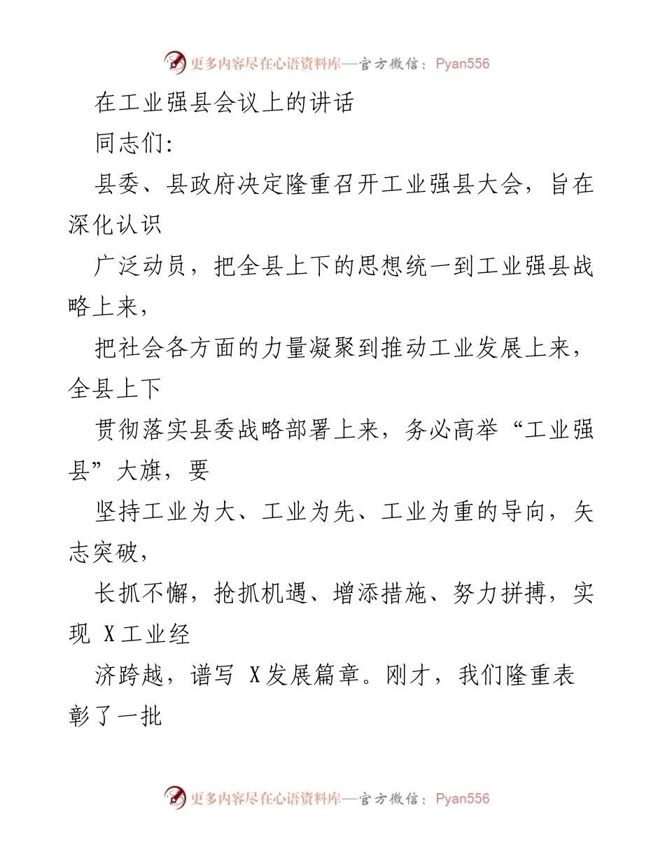 [发言] 工业强县会议 - 强化工业发展信心，推动经济跨越式发展.docx_第1页