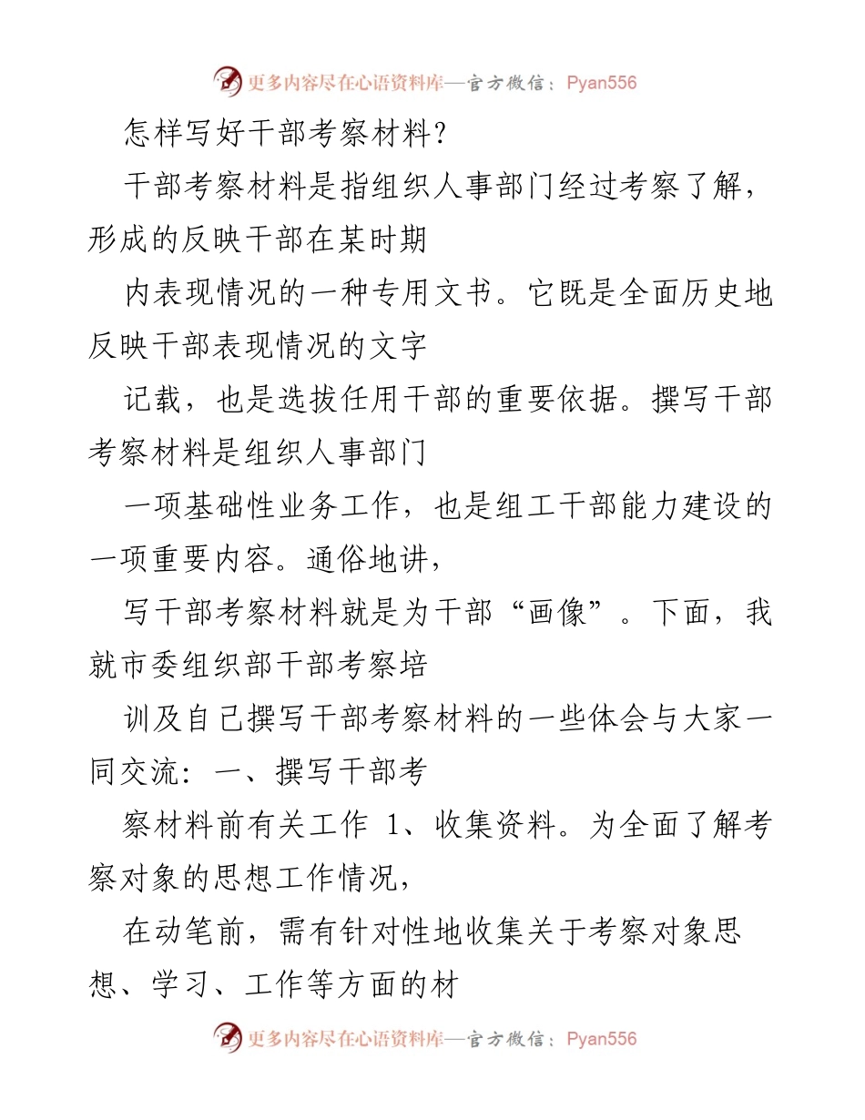 [发言] 干部考察培训 - 如何撰写高质量的干部考察材料.docx_第1页