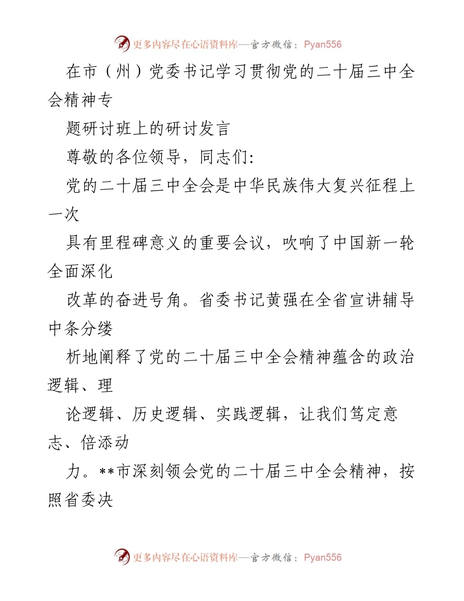 [发言] 市（州）党委书记学习贯彻党的二十届三中全会精神专题研讨班 - 深入学习党的二十届三中全会精神，推动高质量经济发展.docx_第1页
