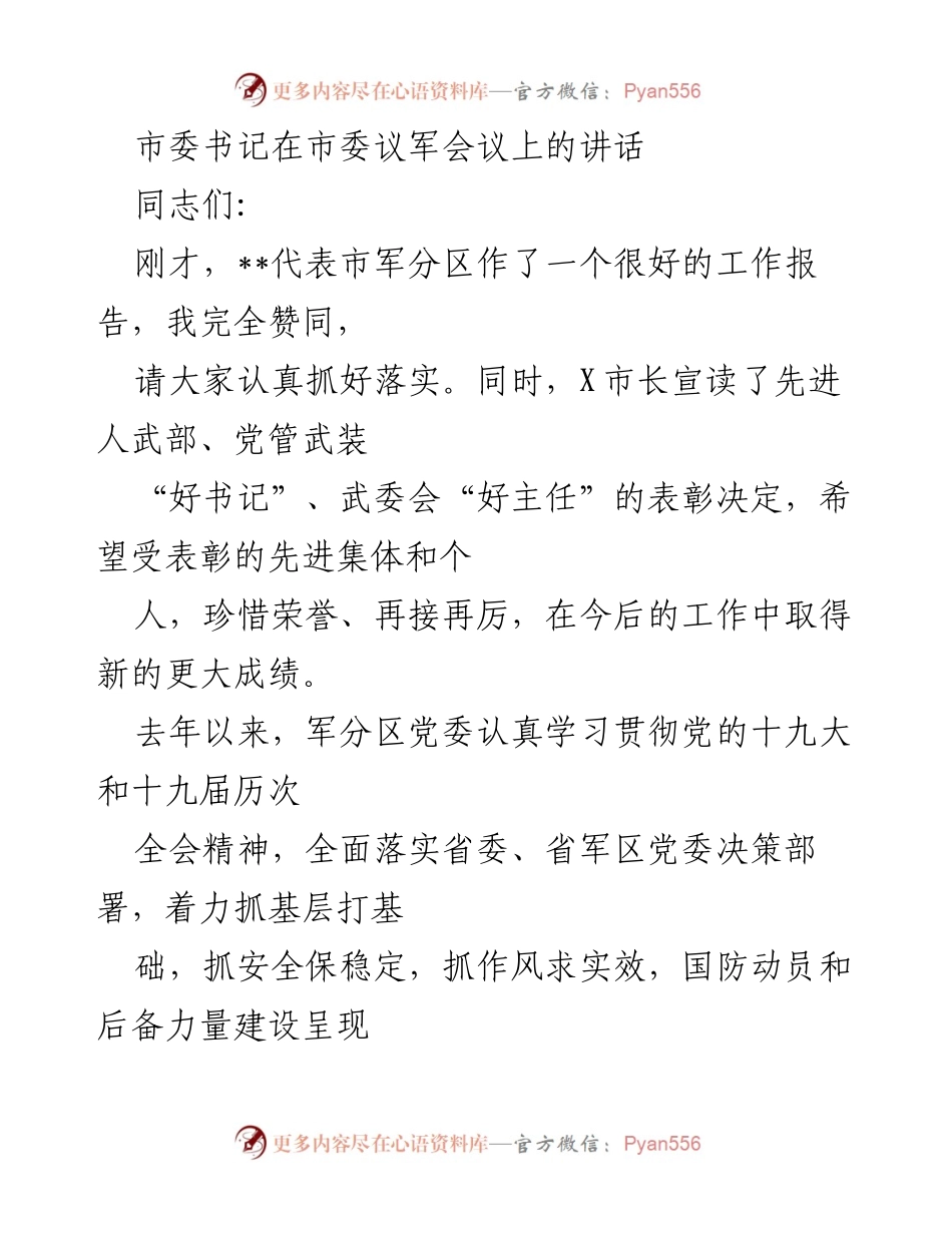 [发言] 市委议军会议 - 市委书记在市委议军会议上的讲话要点总结.docx_第1页