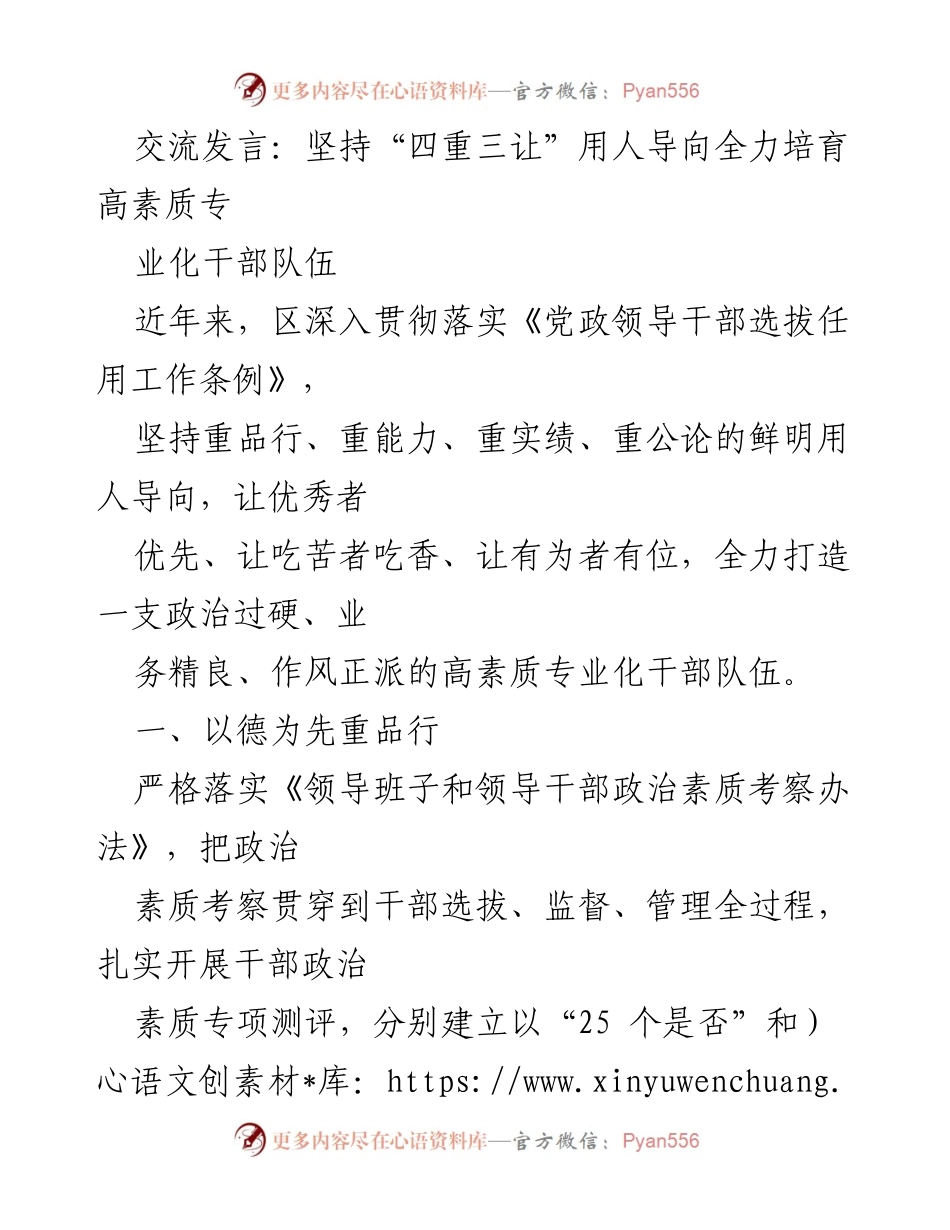 [发言] 干部选拔会议 - 坚持“四重三让”用人导向，培育高素质专业化干部队伍.docx_第1页
