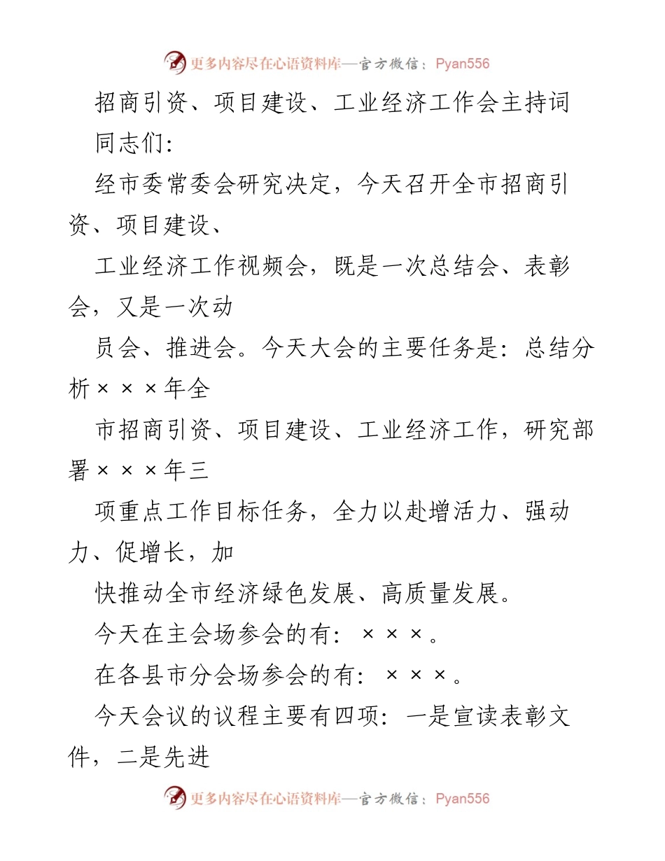 [发言] 工作会议 - 全市招商引资与项目建设工作会议主持词.docx_第1页