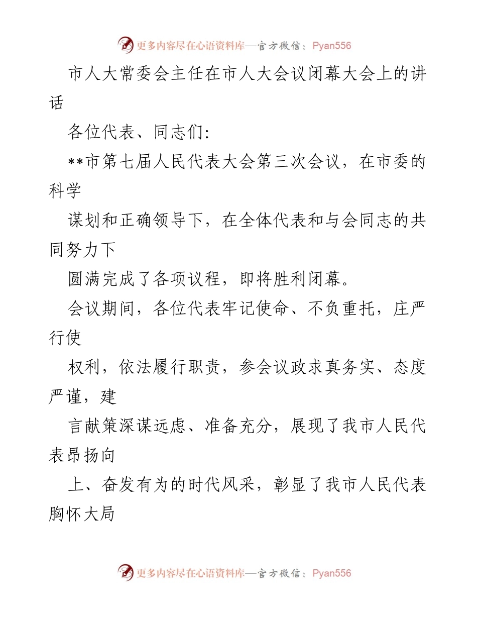 [发言] 市人大会议闭幕大会 - 市人大常委会主任讲话总结与展望.docx_第1页