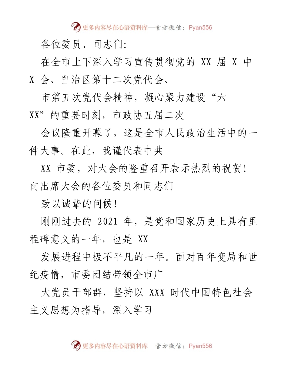 [发言] 市政协五届二次会议 - 加强政协工作，助力“六 XX”建设.docx_第1页