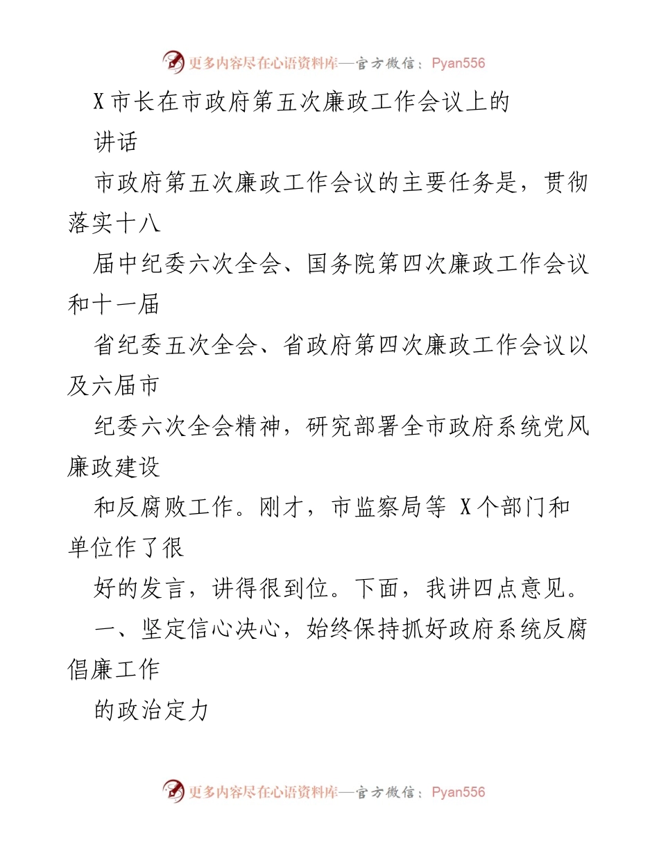 [发言] 市政府第五次廉政工作会议 - 市长关于政府系统反腐倡廉工作的讲话.docx_第1页