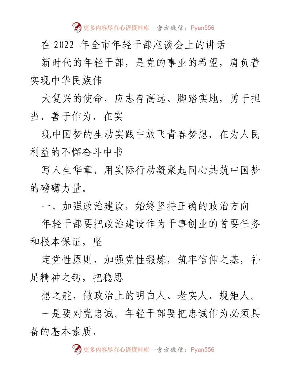 [发言] 年轻干部座谈会 - 新时代年轻干部的使命与责任.docx_第1页