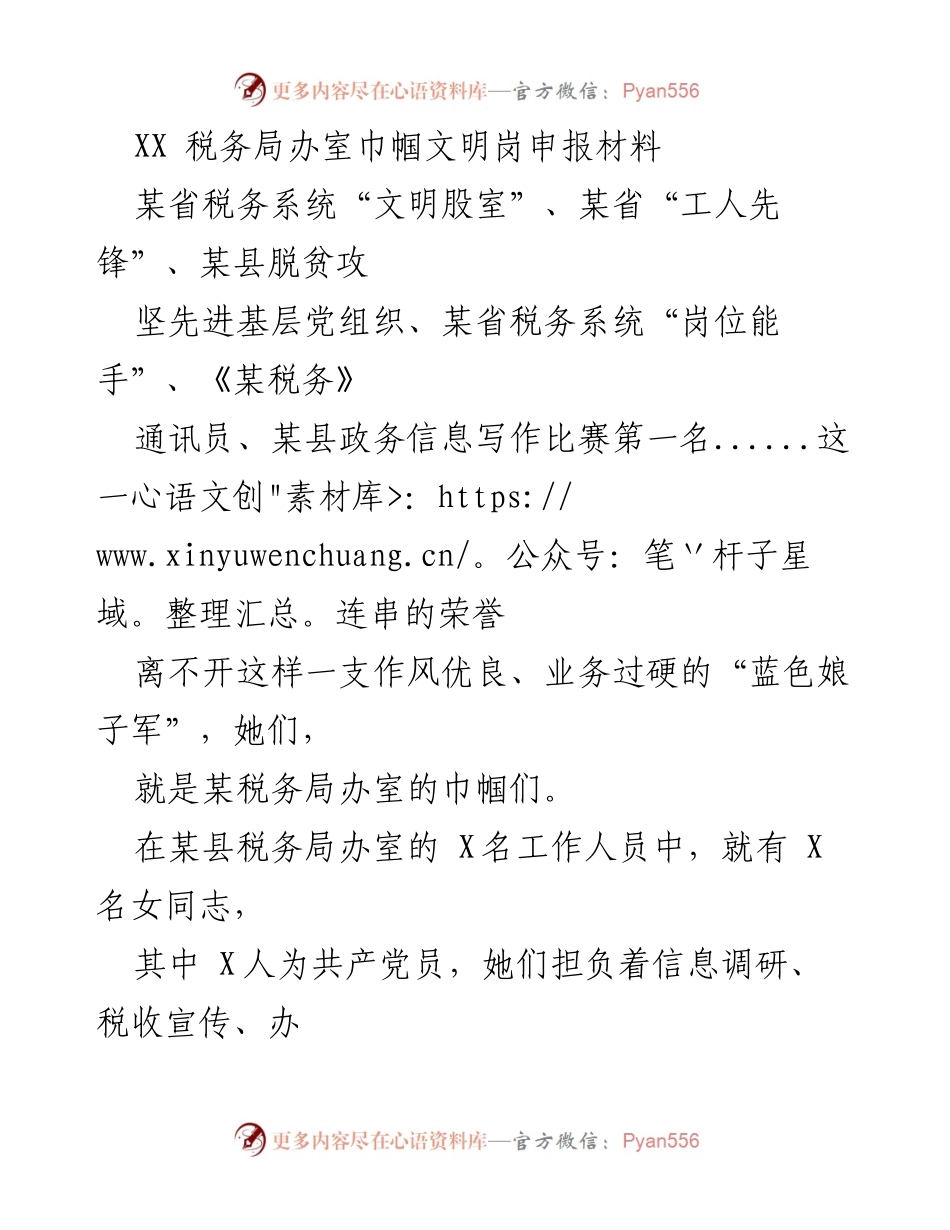 [发言] 巾帼文明岗申报 - 她们的奉献：某税务局办室巾帼文明岗的故事.docx_第1页