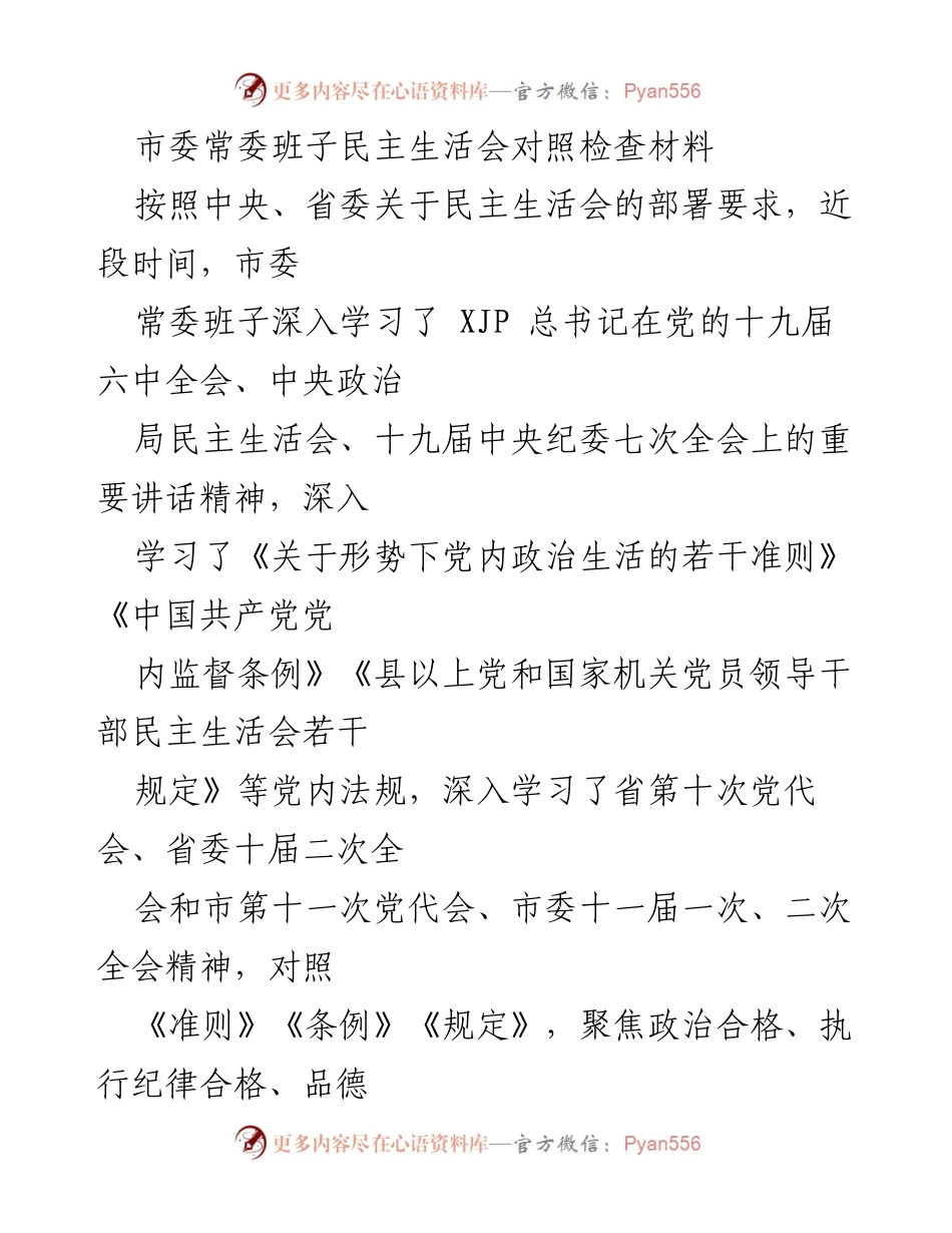 [发言] 市委常委班子民主生活会 - 民主生活会对照检查材料总结与反思.docx_第1页