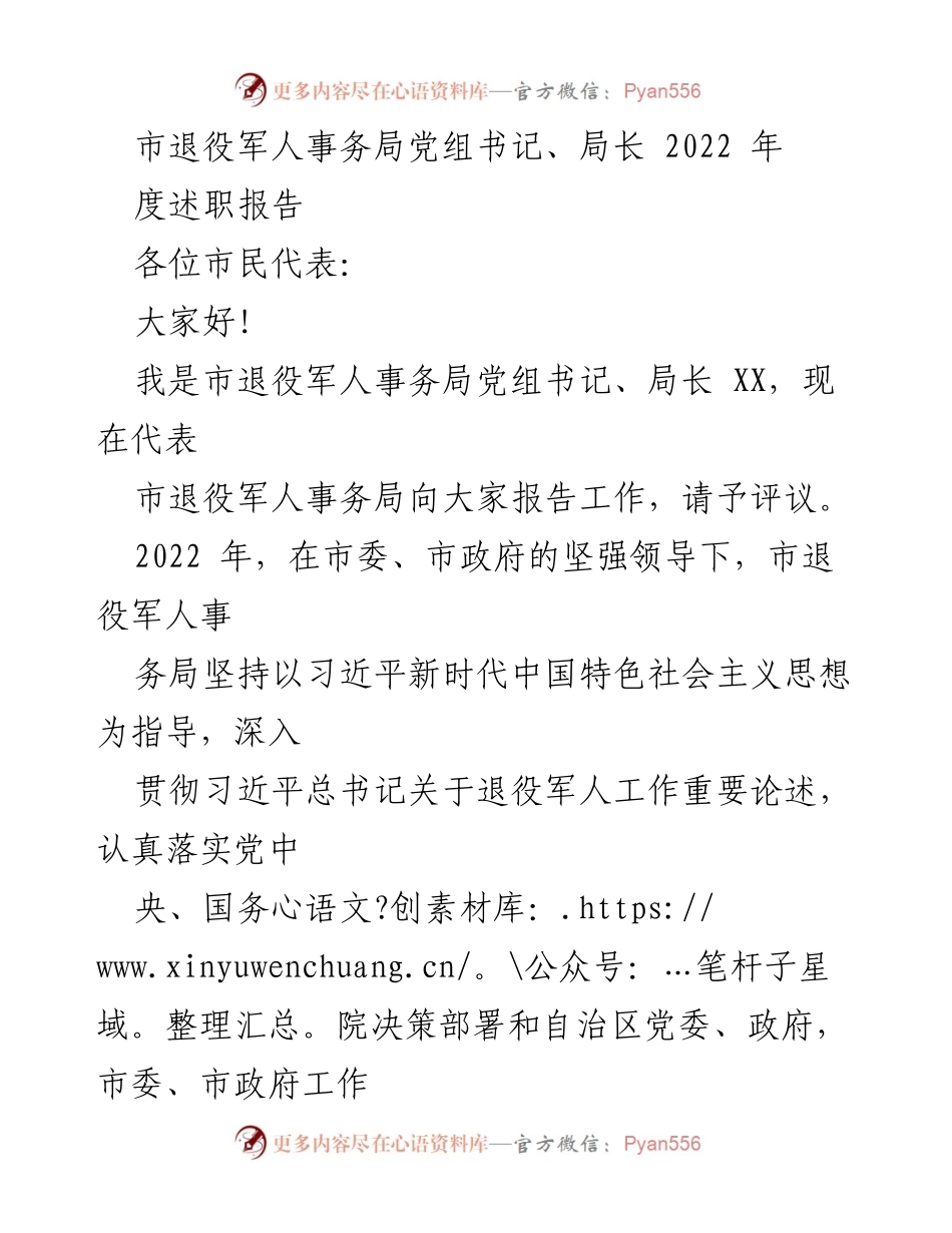 [发言] 市退役军人事务局工作汇报 - 2022年度退役军人事务局工作述职报告.docx_第1页