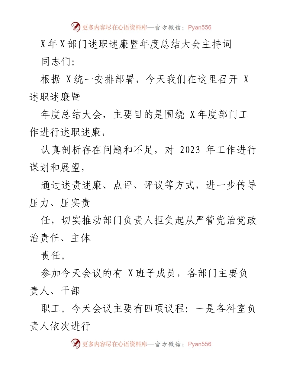 [发言] 年度总结大会 - X部门述职述廉暨年度总结大会主持词.docx_第1页