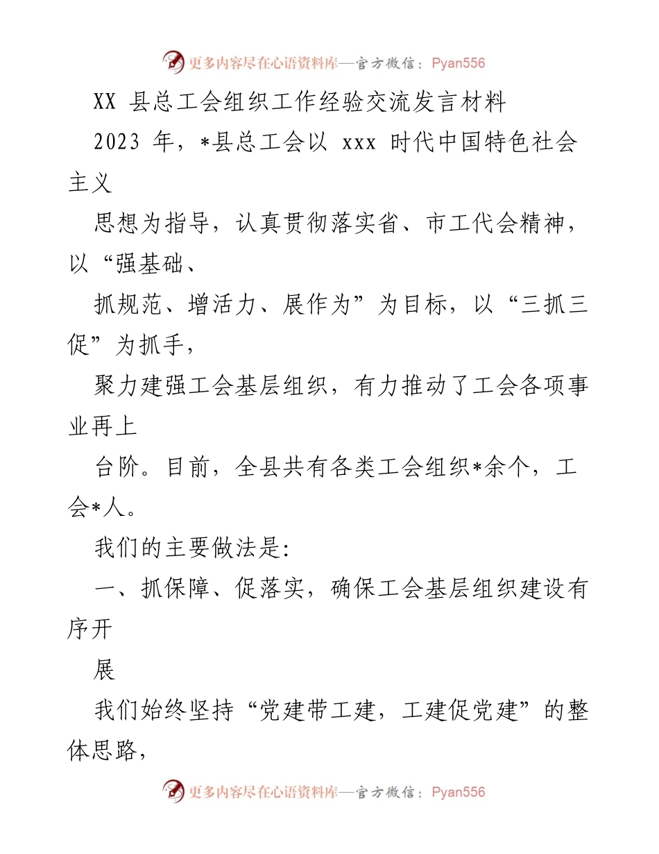 [发言] 工作经验交流 - XX县总工会基层组织建设经验分享.docx_第1页