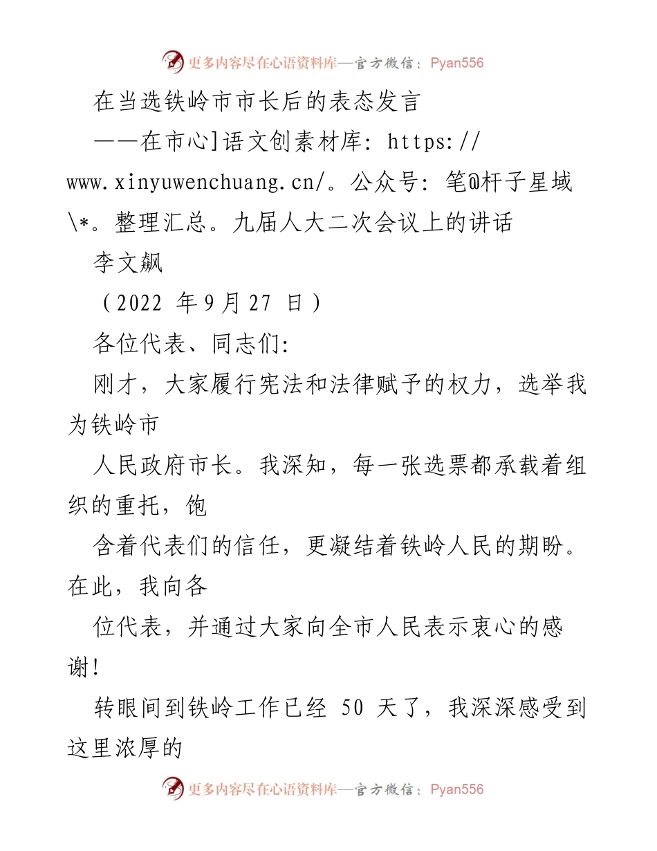 [发言] 市九届人大二次会议 - 铁岭市市长李文飙当选后的表态发言.docx_第1页