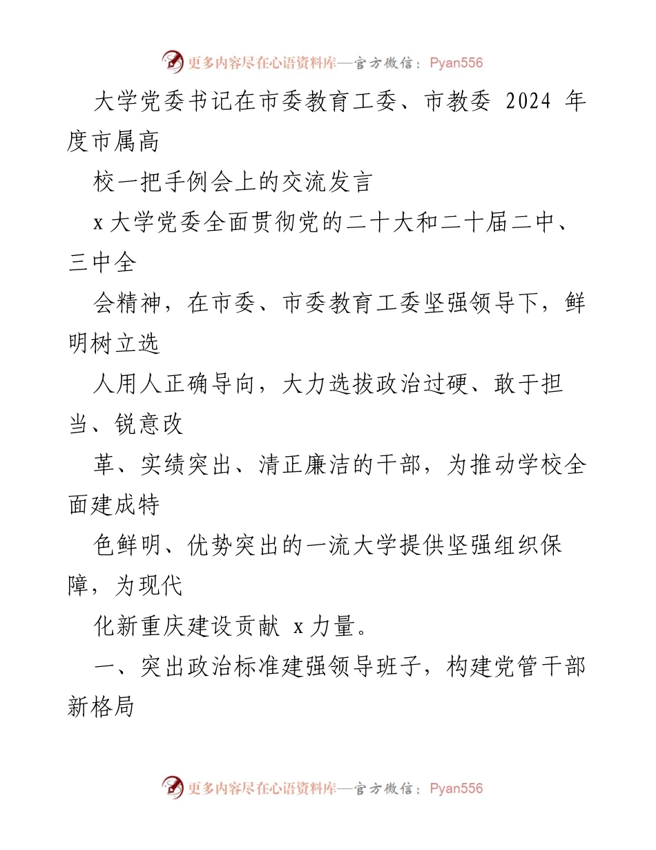 [发言] 市属高校一把手例会 - 加强干部选拔与培训，推动一流大学建设.docx_第1页