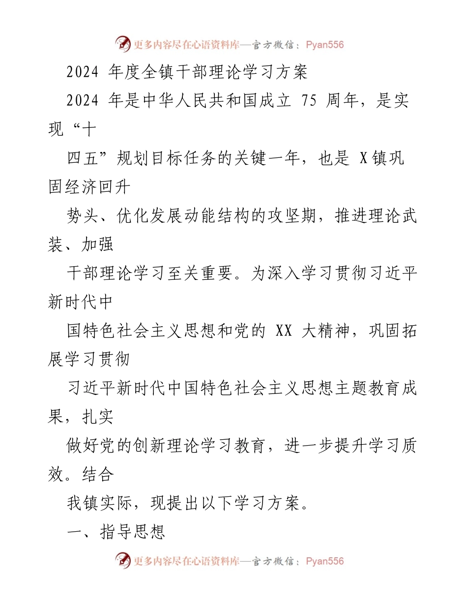 [发言] 干部理论学习会议 - 2024年度干部理论学习方案.docx_第1页