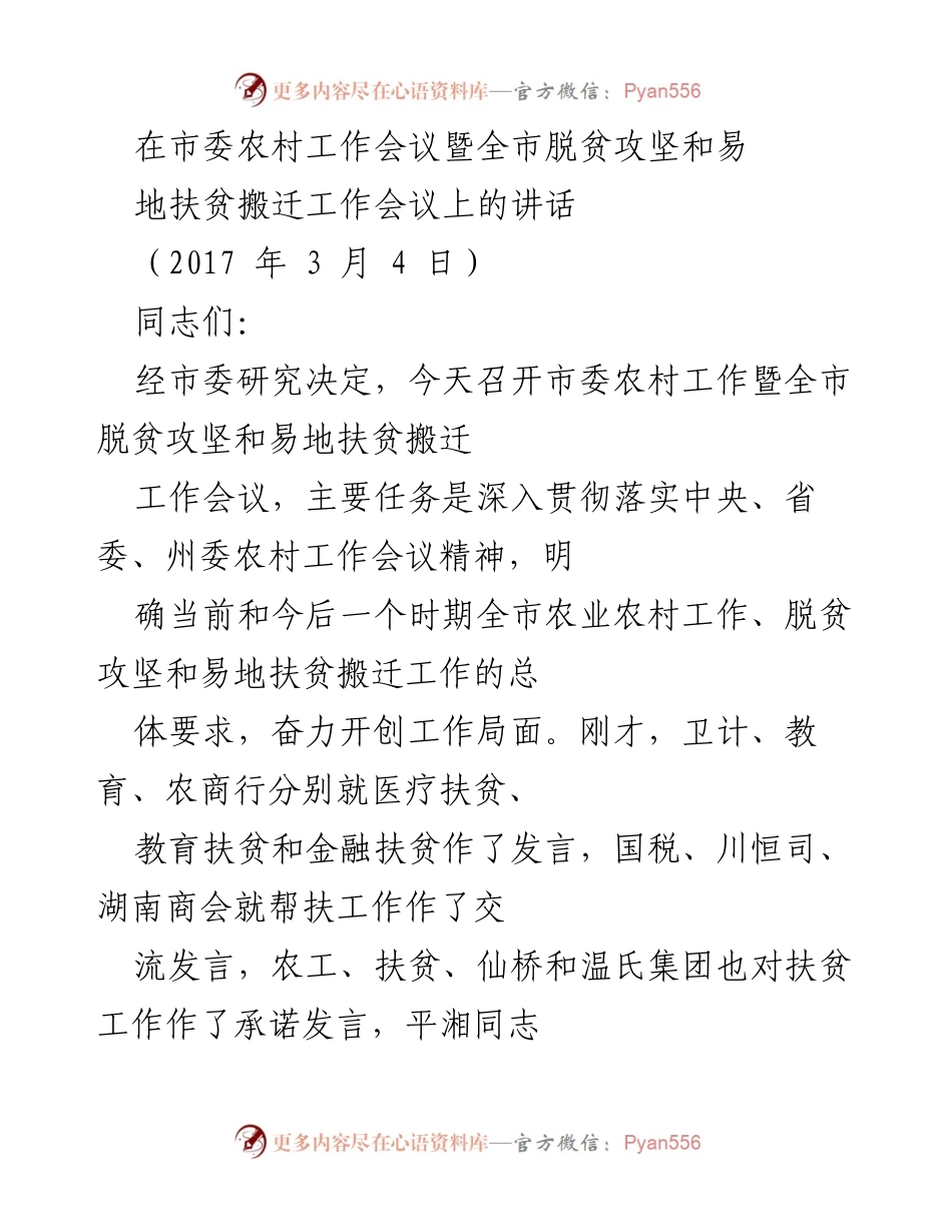 [发言] 市委农村工作会议 - 深入推进农业农村发展与脱贫攻坚工作.docx_第1页