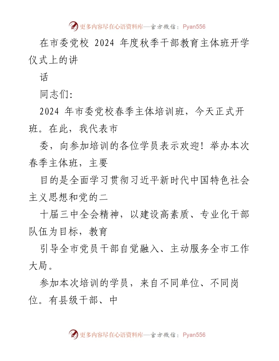 [发言] 干部教育培训班开学仪式 - 加强学习，提升干部素质与能力.docx_第1页