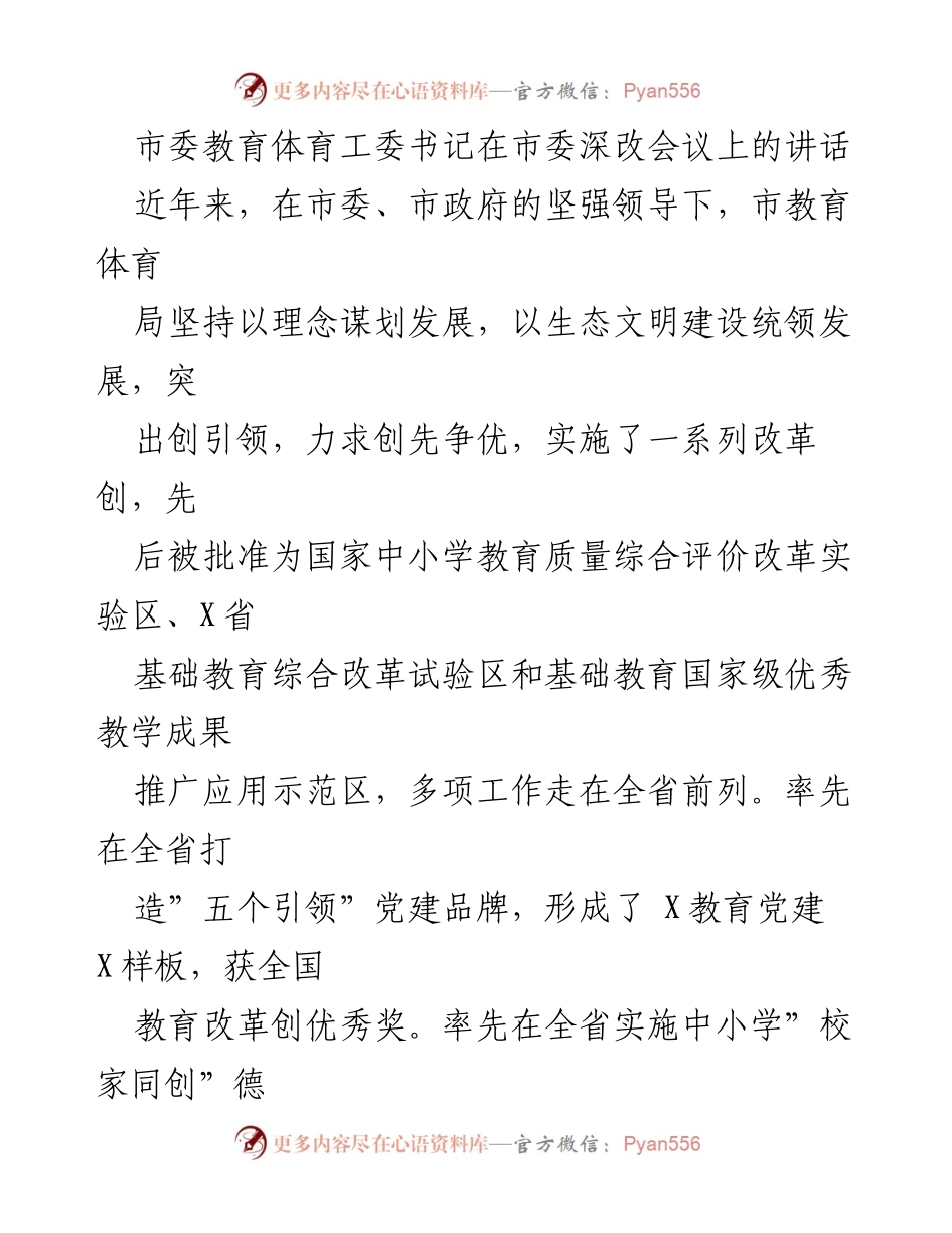 [发言] 市委深改会议 - 教育改革创新与发展成就分享.docx_第1页