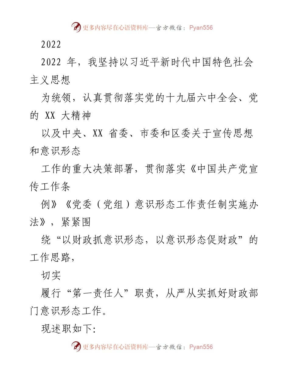 [发言] 年度工作述职 - 2022年度财政部门意识形态工作述职报告.docx_第1页