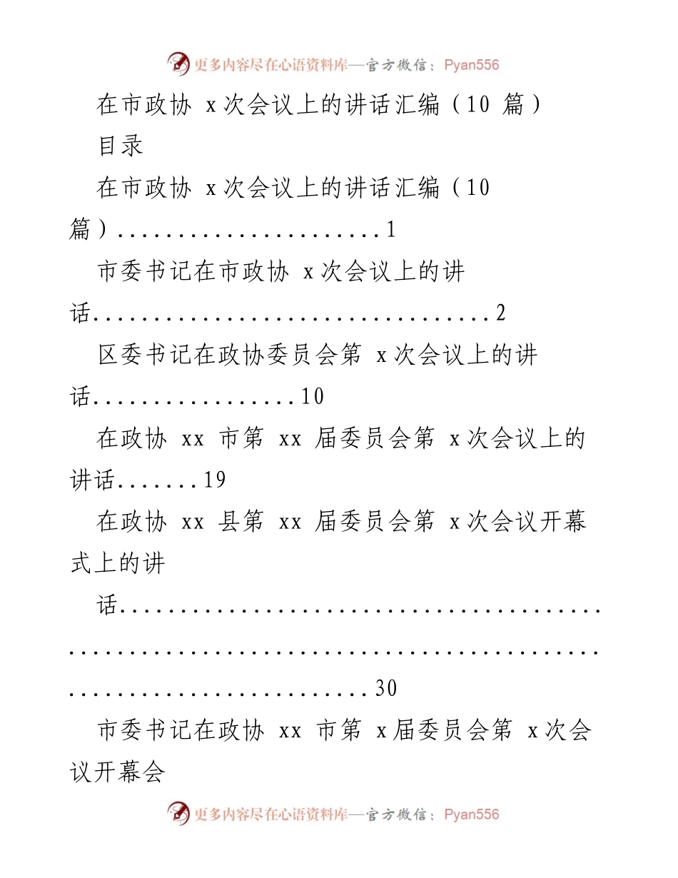 [发言] 市政协会议 - 市政协 x次会议讲话汇编.docx_第1页