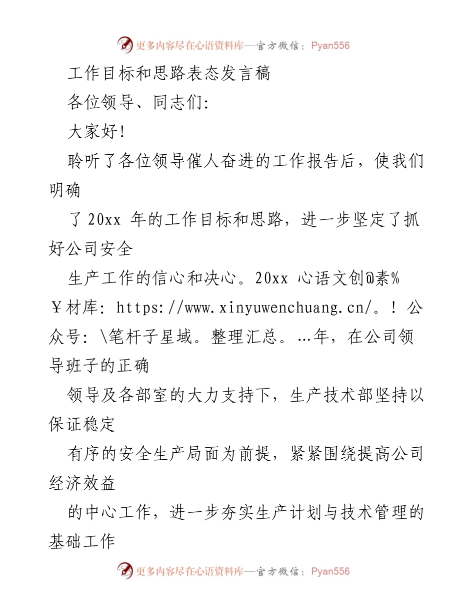 [发言] 年度工作会议 - 20xx年生产技术部工作目标与思路表态发言.docx_第1页