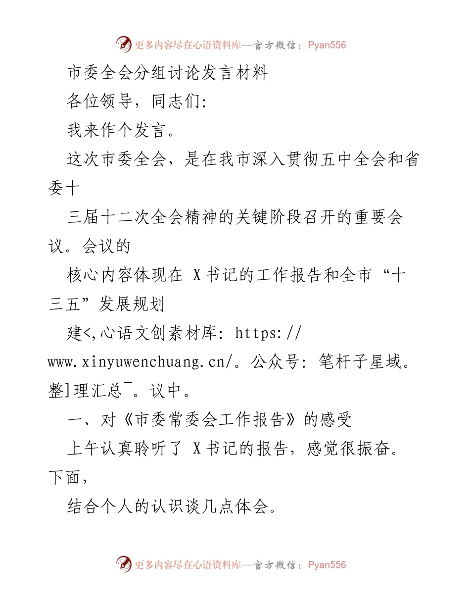 [发言] 市委全会 - 深入贯彻五中全会精神的市委全会发言材料.docx_第1页